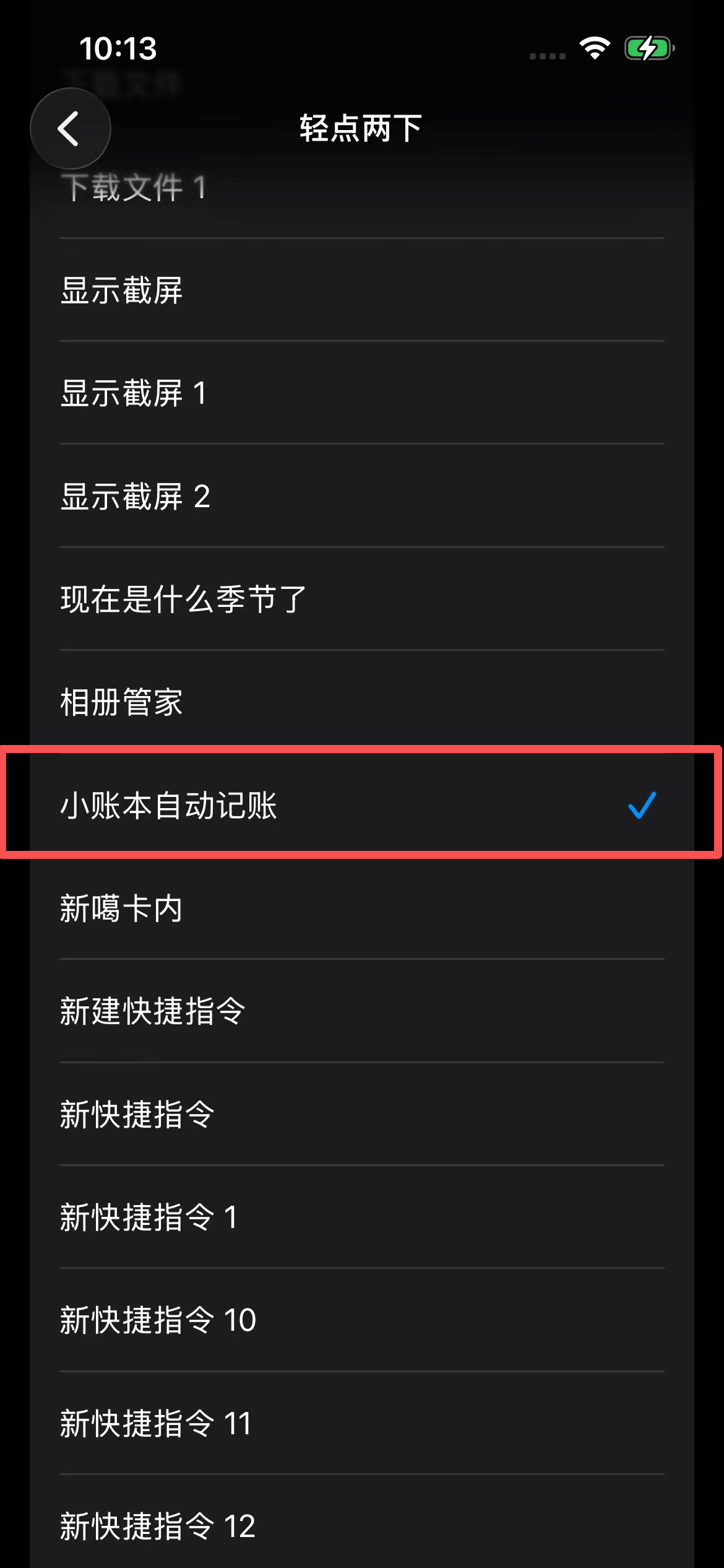 选择小账本自动记账快捷指令